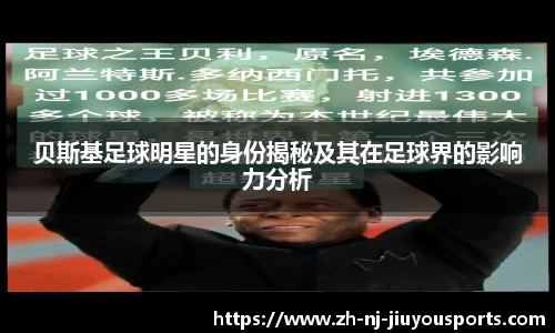 贝斯基足球明星的身份揭秘及其在足球界的影响力分析